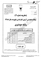 کاردانی به کاشناسی آزاد جزوات سوالات هوشبری کاردانی به کارشناسی آزاد 1388